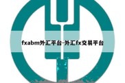 fxabm外汇平台-外汇fx交易平台