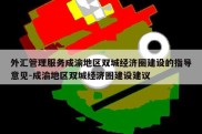 外汇管理服务成渝地区双城经济圈建设的指导意见-成渝地区双城经济圈建设建议