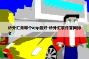 炒外汇用哪个app最好-炒外汇软件官网排名