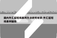 国内外汇超短线暴利方法研究现状-外汇超短线暴利骗局