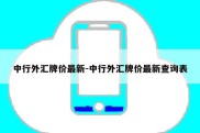 中行外汇牌价最新-中行外汇牌价最新查询表