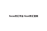 focus外汇平台-fxsol外汇官网