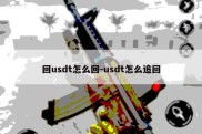 回usdt怎么回-usdt怎么追回