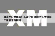 国家外汇管理局广东省分局-国家外汇管理局广东省分局代码