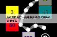 100万炒外汇一般赚多少钱-外汇赚100万要多久