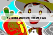 外汇骗局真实案例分析-2021外汇骗局