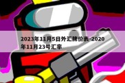 2023年11月5日外汇牌价表-2020年11月23号汇率