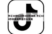 外汇60秒120秒300秒涨跌-外汇600秒买涨买跌是什么交易