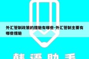 外汇管制政策的措施有哪些-外汇管制主要有哪些措施