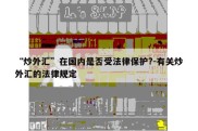 “炒外汇”在国内是否受法律保护?-有关炒外汇的法律规定