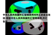 中华人民共和国外汇管理条例对外汇的定义包括-根据中华人民共和国外汇管理条例,外汇包括