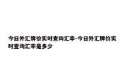 今日外汇牌价实时查询汇率-今日外汇牌价实时查询汇率是多少