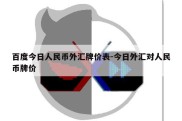 百度今日人民币外汇牌价表-今日外汇对人民币牌价