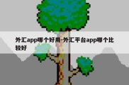 外汇app哪个好用-外汇平台app哪个比较好