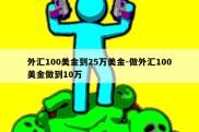 外汇100美金到25万美金-做外汇100美金做到10万