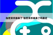 加密货币崩盘了-加密货币崩盘了吗最近