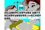 2021正规的外汇交易平台排名-全国十大外汇交易平台哪家好举荐 cim外汇交易平台询问