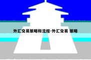 外汇交易策略和流程-外汇交易 策略