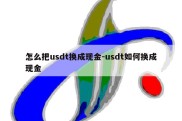 怎么把usdt换成现金-usdt如何换成现金