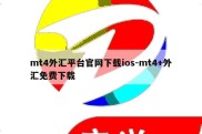 mt4外汇平台官网下载ios-mt4+外汇免费下载