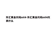 外汇黄金代码mt4-外汇黄金代码mt4代表什么