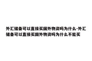 外汇储备可以直接买国外物资吗为什么-外汇储备可以直接买国外物资吗为什么不能买