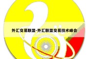 外汇交易联盟-外汇联盟交易技术峰会