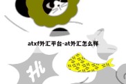 atxf外汇平台-at外汇怎么样