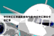 中行外汇汇率最新查询今日-中行外汇牌价今日汇率