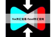 fox外汇交易-fxsol外汇官网