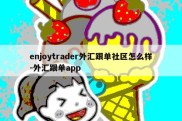 enjoytrader外汇跟单社区怎么样-外汇跟单app