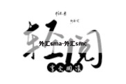 外汇sma-外汇smc