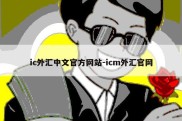 ic外汇中文官方网站-icm外汇官网