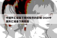 中国外汇储备下降对股市的影响-2020中国外汇储备下降原因