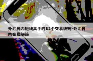 外汇日内短线高手的12个交易诀窍-外汇日内交易秘籍