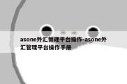 asone外汇管理平台操作-asone外汇管理平台操作手册