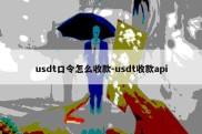 usdt口令怎么收款-usdt收款api