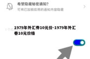 1979年外汇券10元价-1979年外汇卷10元价格