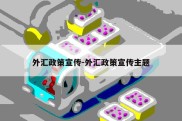 外汇政策宣传-外汇政策宣传主题