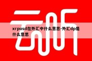 xrpusd在外汇中什么意思-外汇dp是什么意思