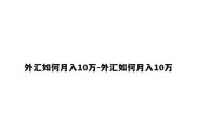 外汇如何月入10万-外汇如何月入10万