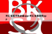 外汇交易手机必备app-外汇交易软件app