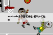 avatrade爱华外汇课程-爱华外汇贴吧