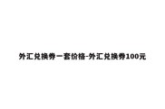 外汇兑换券一套价格-外汇兑换券100元