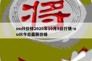 usdt价格2020年10月5日行情-usdt今日最新价格