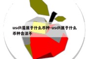 usdt是属于什么币种-usdt属于什么币种合法不