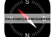 不预约可以取外汇吗-不预约可以取外币吗