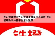 外汇管理数字外汇管理平台是什么软件-外汇管理数字外管平台怎么登录