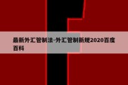 最新外汇管制法-外汇管制新规2020百度百科