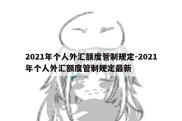 2021年个人外汇额度管制规定-2021年个人外汇额度管制规定最新